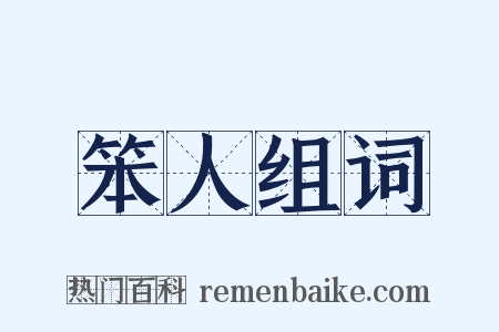 笨人组词是什么意思的图片